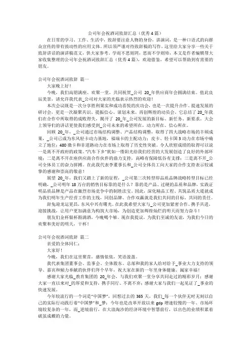 公司年会祝酒词致辞汇总(优秀4篇)