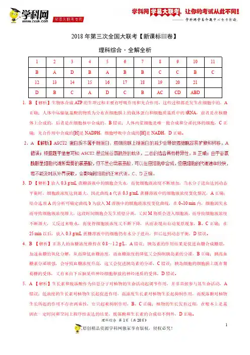5月2018届高三第三次全国大联考(新课标Ⅲ卷)理综卷(全解全析)