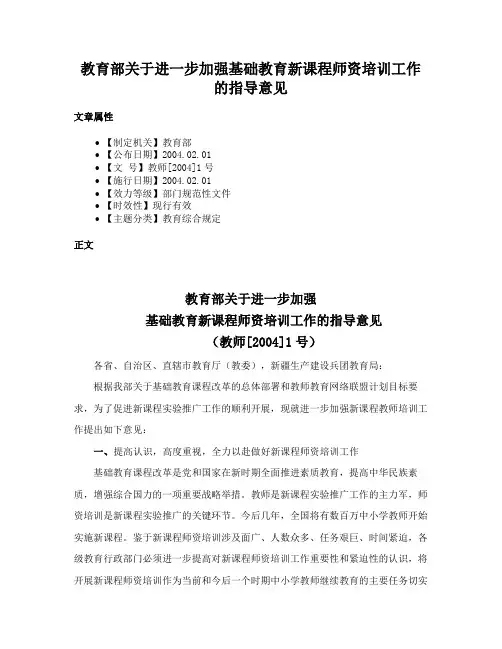 教育部关于进一步加强基础教育新课程师资培训工作的指导意见