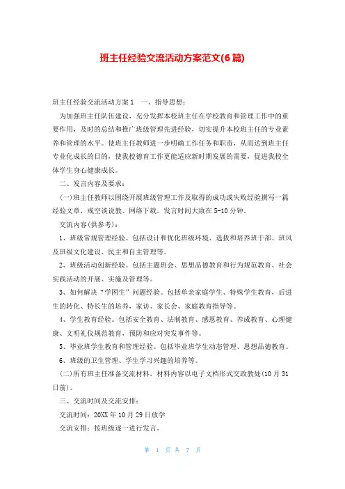 班主任经验交流活动方案范文(6篇)