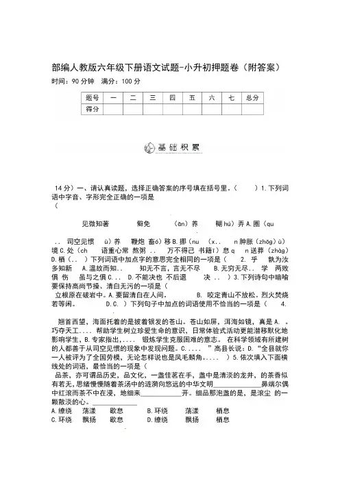 部编人教版六年级下册语文试题 小升初押题卷附答案