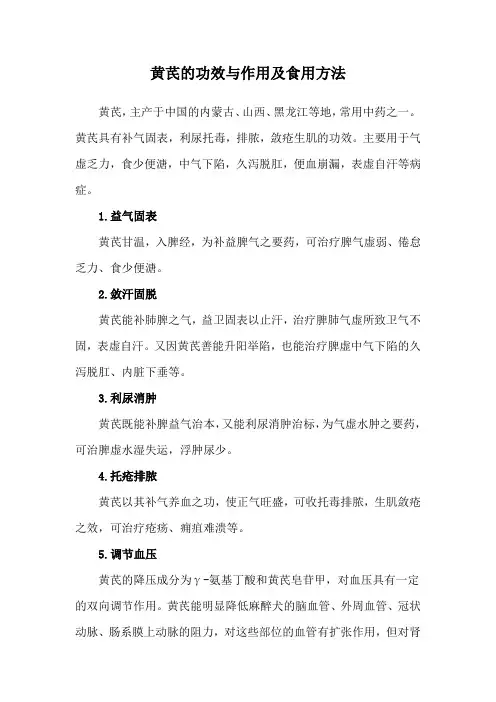 黄芪的功效与作用及食用方法