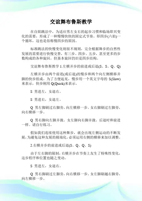 交谊舞布鲁斯教学.doc