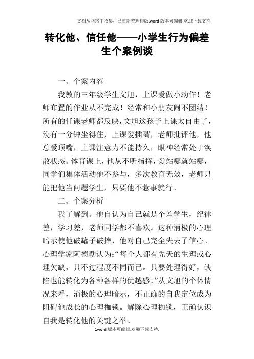 转化他、信任他——小学生行为偏差生个案例谈