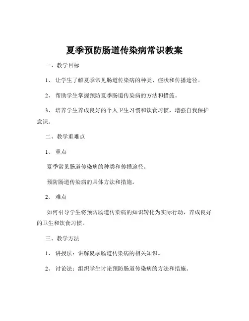 夏季预防肠道传染病常识教案