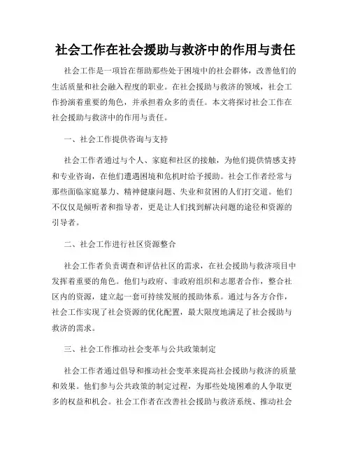 社会工作在社会援助与救济中的作用与责任
