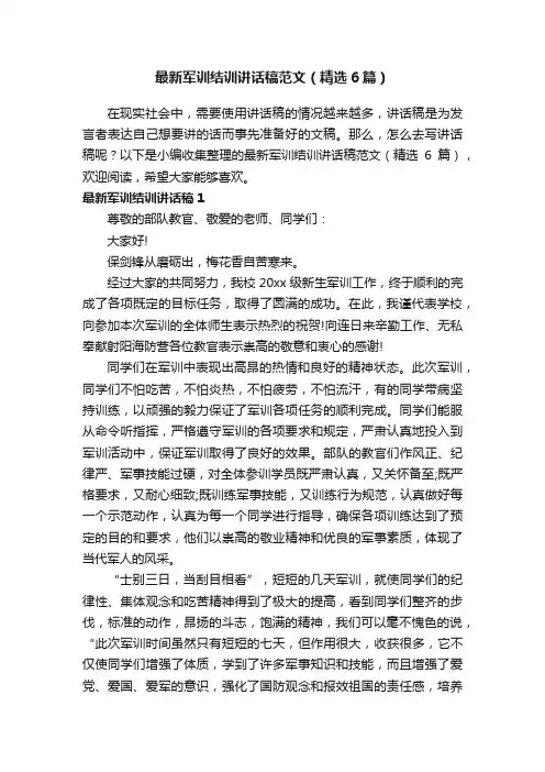 最新军训结训讲话稿范文（精选6篇）
