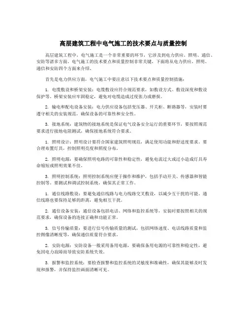 高层建筑工程中电气施工的技术要点与质量控制