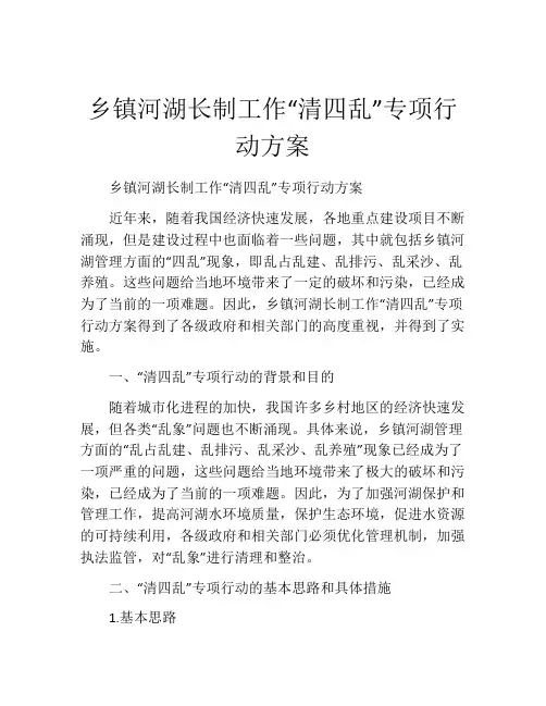 乡镇河湖长制工作“清四乱”专项行动方案