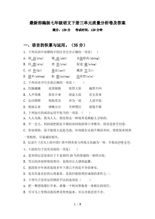 最新部编版七年级语文下册三单元质量分析卷及答案