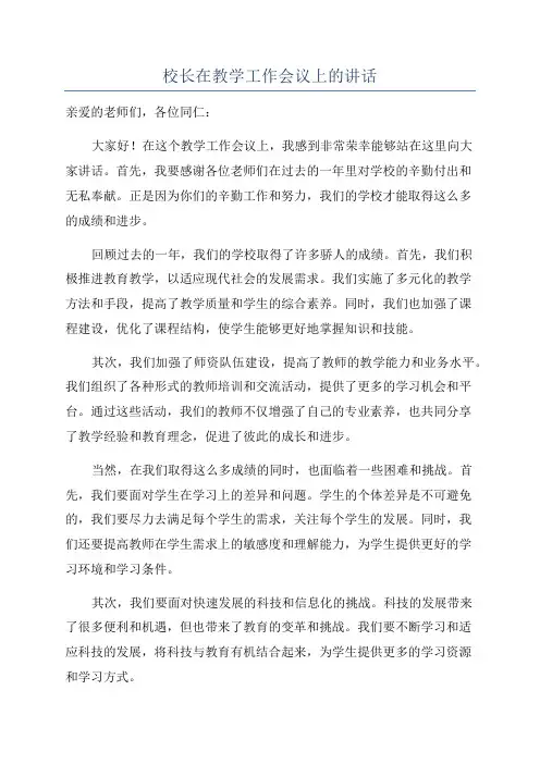 校长在教学工作会议上的讲话