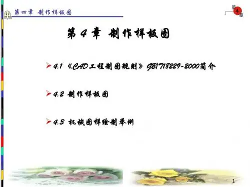 4.1《CAD工程制图规则》GBT18229-2000简介4.2制作样板图(精)