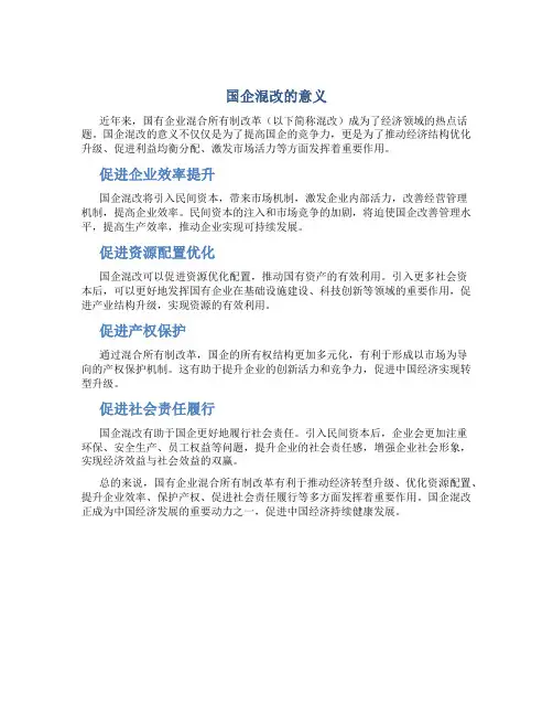 国企混改的意义