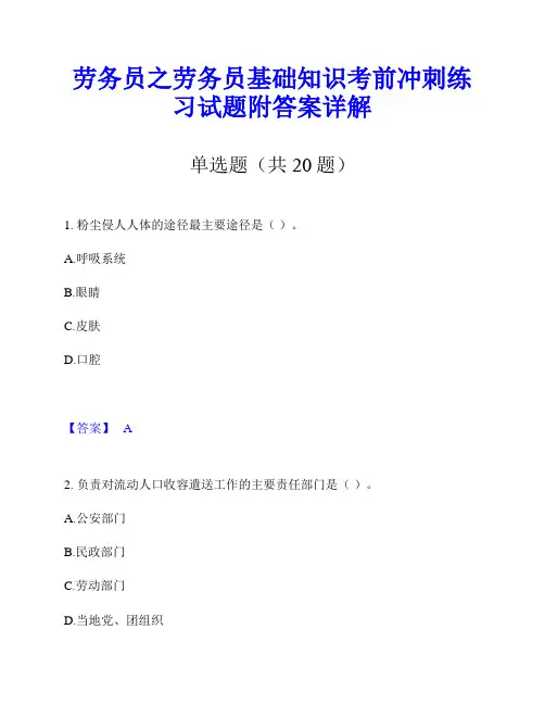 劳务员之劳务员基础知识考前冲刺练习试题附答案详解