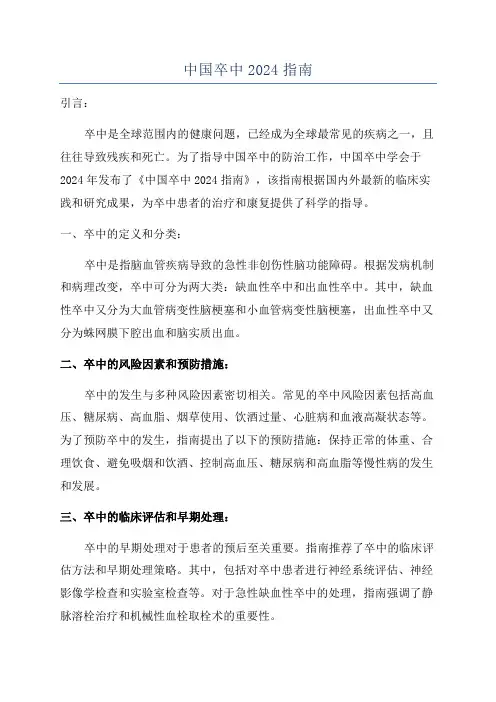 中国卒中2024指南