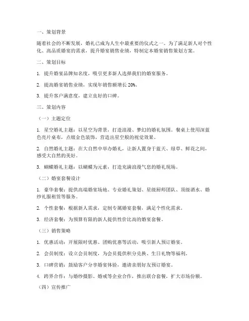 婚宴销售策划方案范文