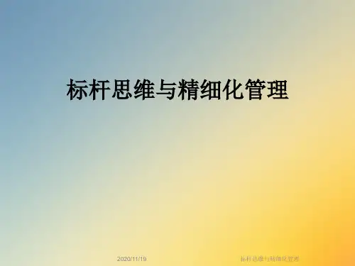 标杆思维与精细化管理