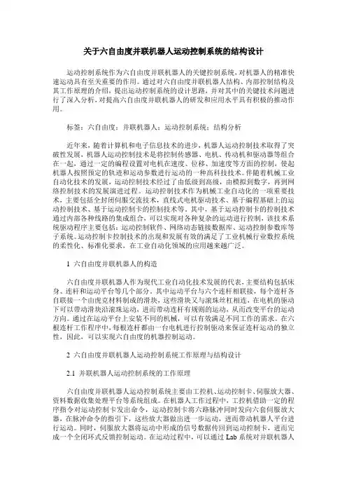 关于六自由度并联机器人运动控制系统的结构设计
