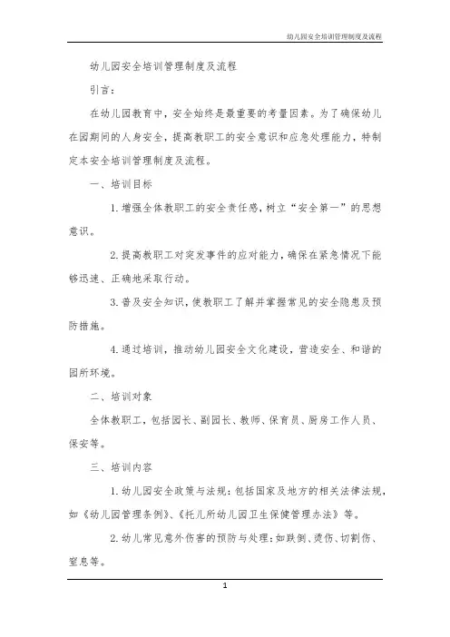 幼儿园安全培训管理制度及流程