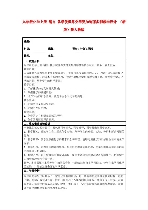 九年级化学上册绪言化学使世界变得更加绚丽多彩教学设计(新版)新人教版