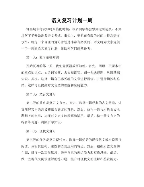 语文复习计划一周