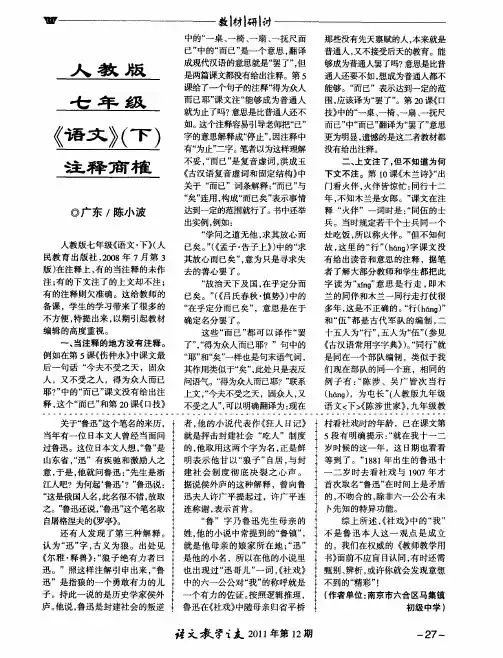 人教版七年级《语文》(下)注释商榷