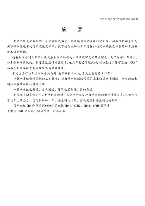 CRH和谐系列动车组制动系统分析