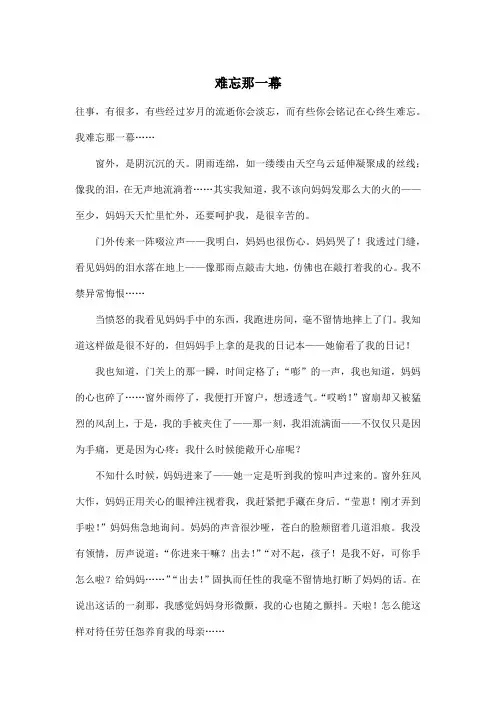 难忘那一幕_初中初一作文1000字
