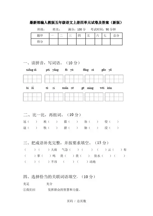 最新部编人教版五年级语文上册四单元试卷及答案(新版)