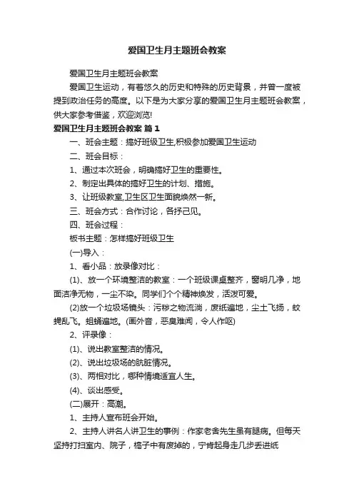 爱国卫生月主题班会教案