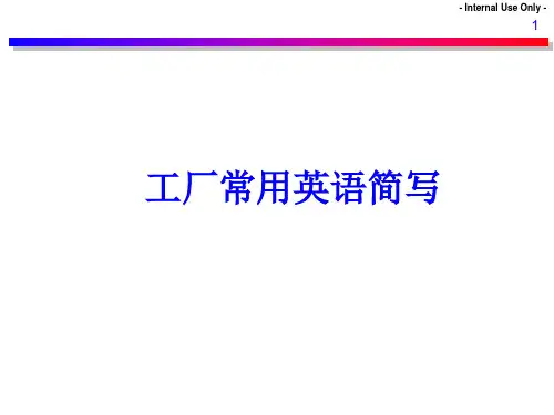 工厂常用英语简写及职责(初版)