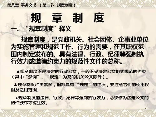 应用文写作-规章制度PPT课件
