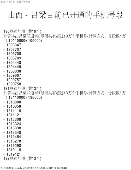 山西 - 吕梁目前已开通的手机号段