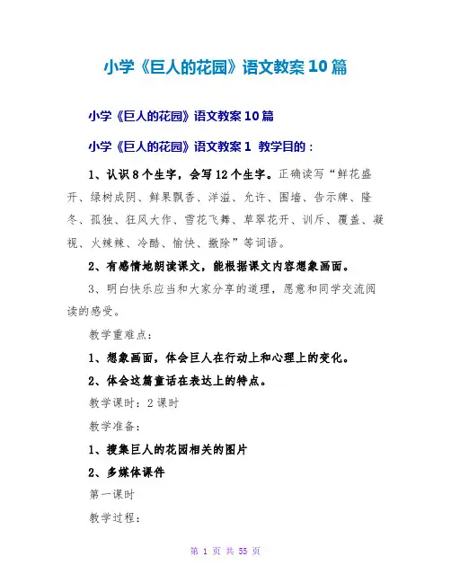 小学《巨人的花园》语文教案10篇