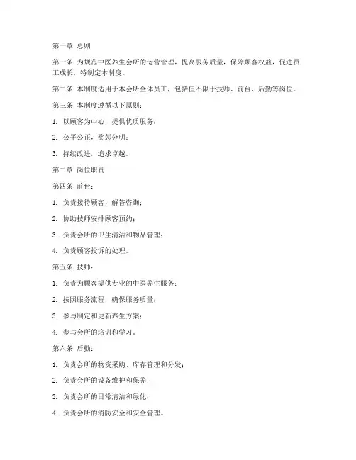中医养生会所管理制度范本