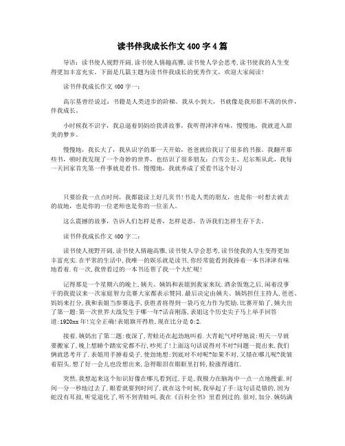 读书伴我成长作文400字4篇
