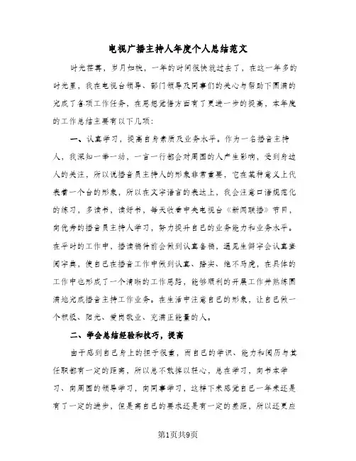电视广播主持人年度个人总结范文（3篇）