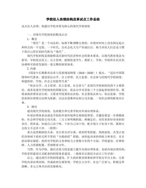 学校法人治理结构改革试点工作总结_学校法制教育活动总结(精选多篇)