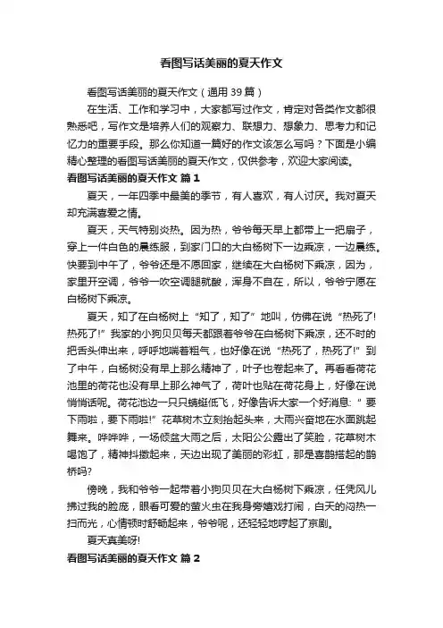 看图写话美丽的夏天作文（通用39篇）