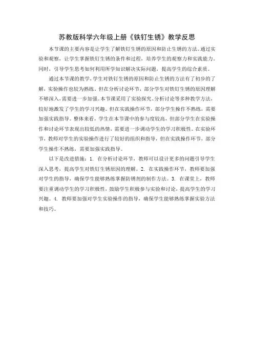 苏教版科学六年级上册《铁钉生锈》教学反思