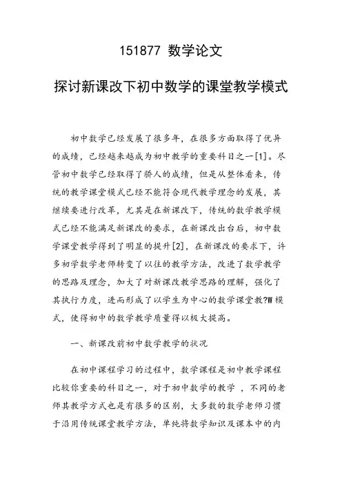 研究论文：探讨新课改下初中数学的课堂教学模式