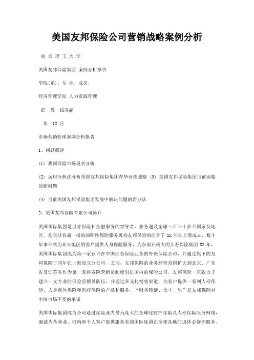 美国友邦保险公司营销战略案例分析