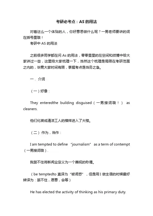 考研必考点：AS的用法