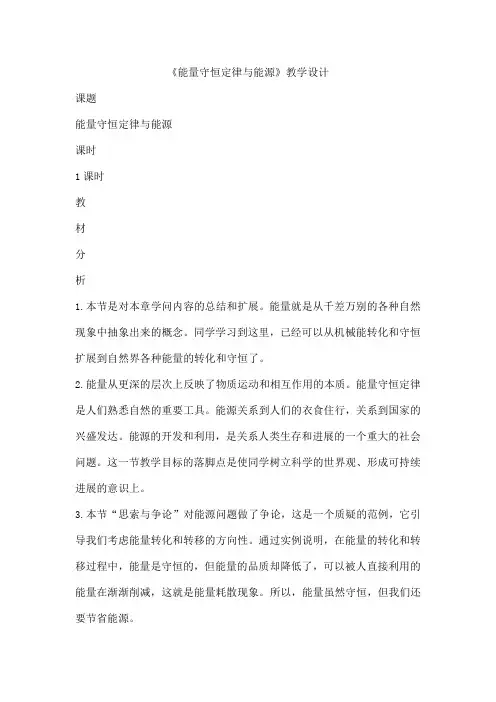 《能量守恒定律与能源》教学设计