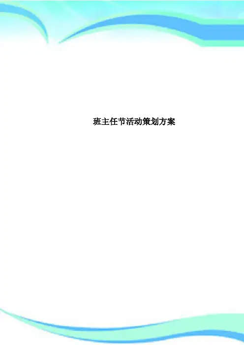 班主任节活动策划方案