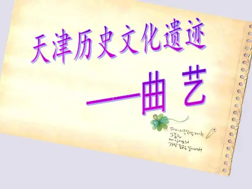 天津历史文化遗迹——天津、曲艺之乡