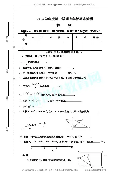 2013-2014学年度第一学期七年级期末检测数学试题(附答案)