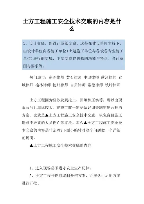 土方工程施工安全技术交底的内容是什么