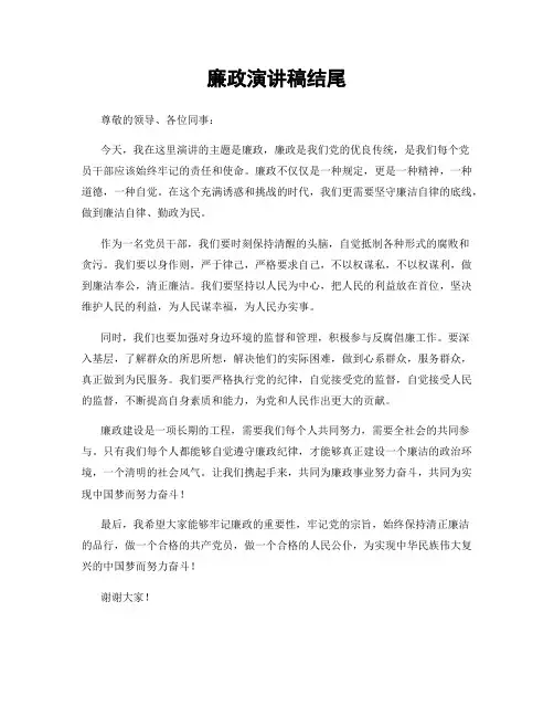 廉政演讲稿结尾