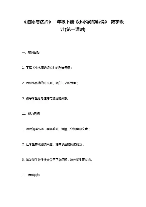 《道德与法治》二年级下册《小水滴的诉说》 教学设计(第一课时)